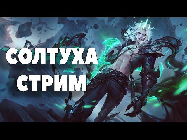 Солтуха - | Лига легенд | League of Legends | ЛоЛ