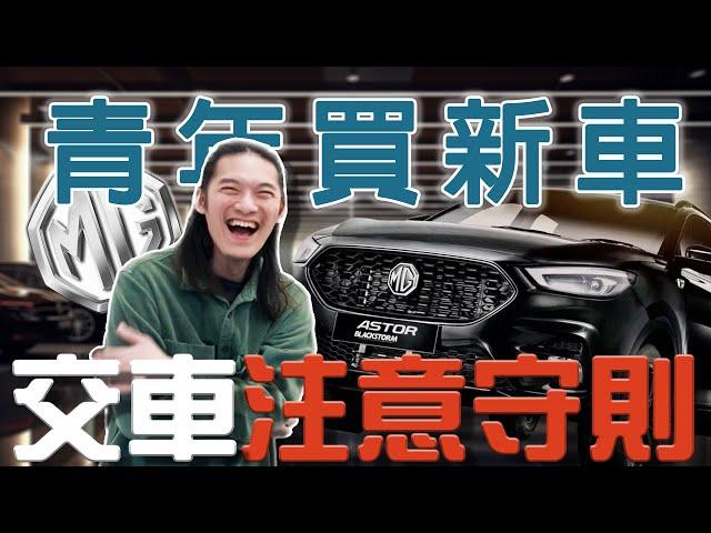 交車沒確認就會直接過保！買新車該注意哪些事情？MG新車毛病一大堆？｜CP值 新車 性價比 ｜每天D著頭