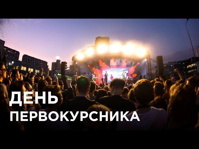 День первокурсника 2019