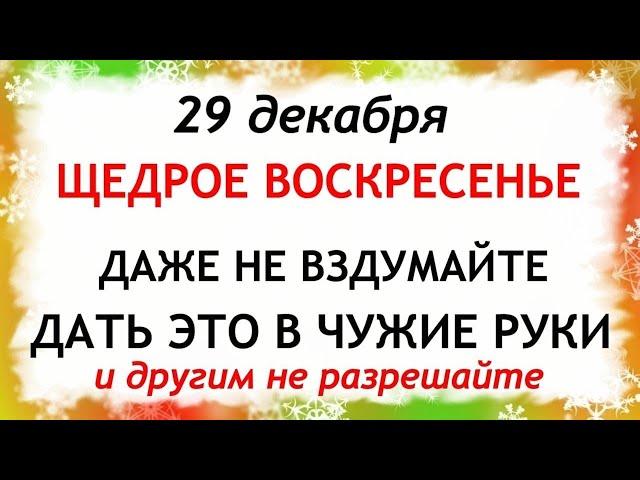 29 декабря Агеев День. Что нельзя делать 29 декабря. Народные Приметы и Традиции Дня.