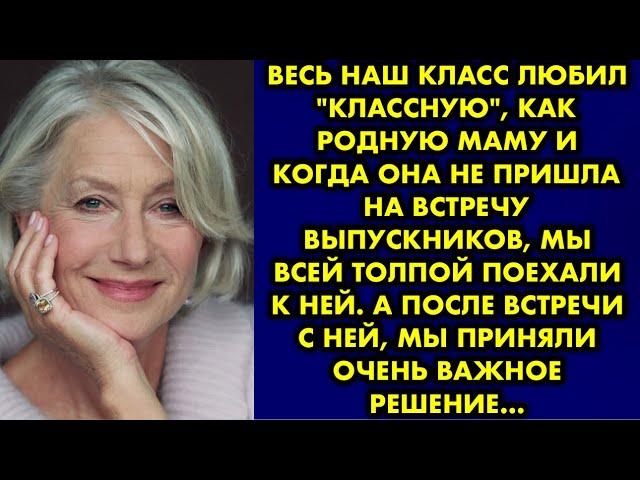 Весь наш класс любил "классную", как родную маму и когда она не пришла на встречу выпускников…