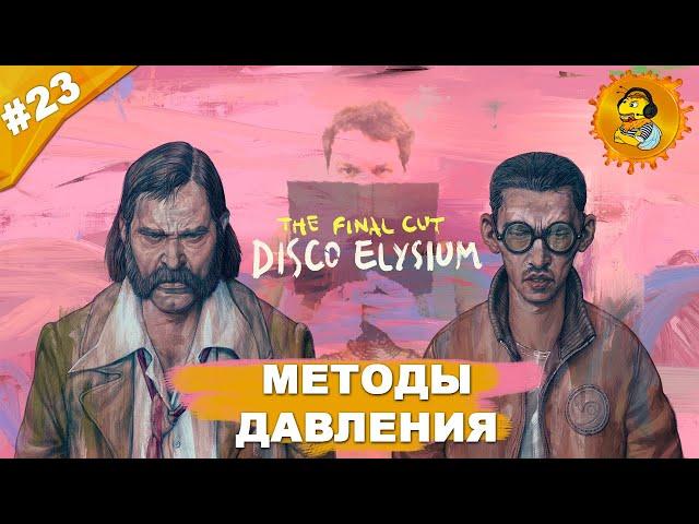 МЕТОДЫ ДАВЛЕНИЯ | Прохождение  Disco Elysium — The Final Cut | Часть #23