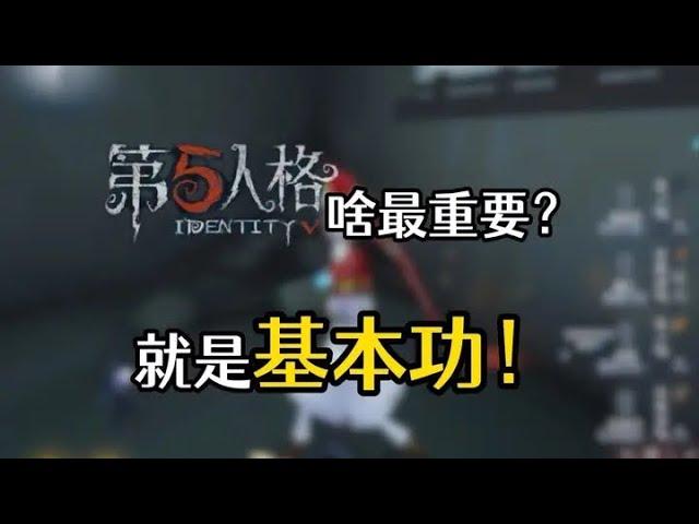 【楊某人/X電競基地】基本功不行，你遊戲理解再高也沒用啊#第五人格 #identityv #アイデンティティv #제5인격