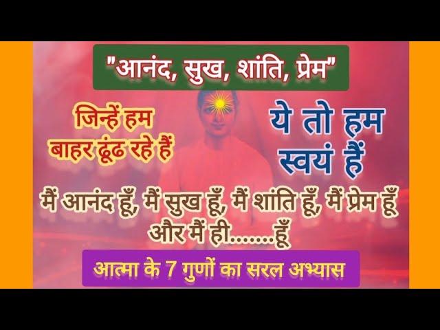 आत्मा के 7 मूल गुणों का सबसे सरल अभ्यास #meditationinhindi @bkshivani