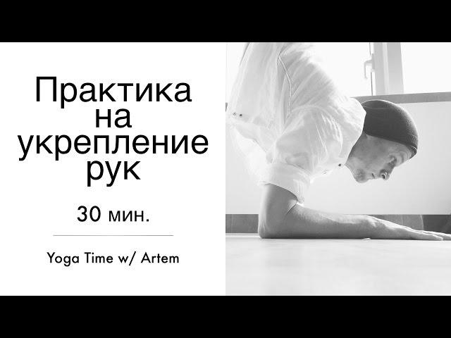 Хатха йога / Практика на укрепление рук  / Средний и продвинутый уровни