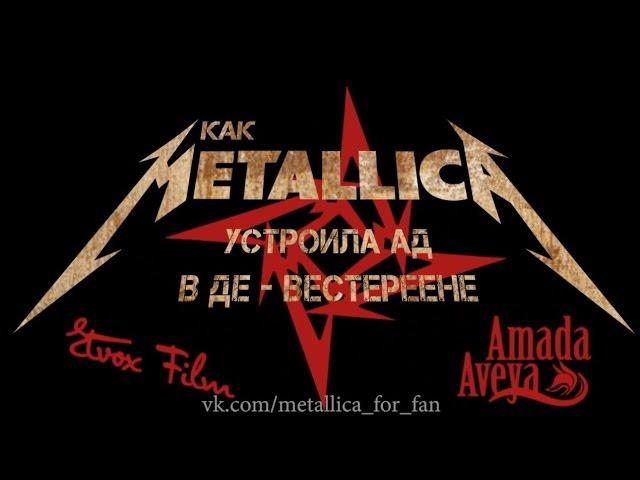 Как Metallica устроила ад в Де Вестереене (озвучка)