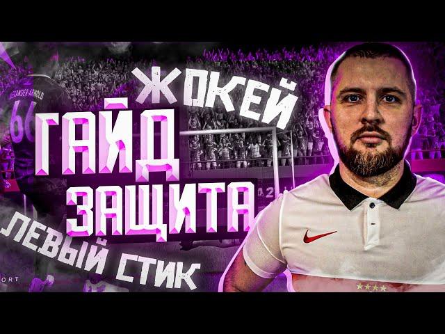 САМЫЙ ВАЖНЫЙ ГАЙД по ЗАЩИТЕ EA fc 24 // ПЕРЕДВИЖЕНИЕ , ЖОКЕЙ, ОТБОРЫ