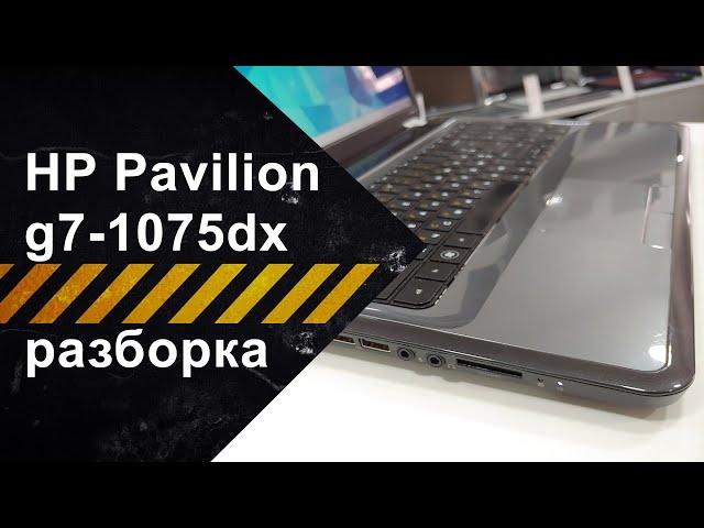 Разборка HP Pavilion g7-1075dx