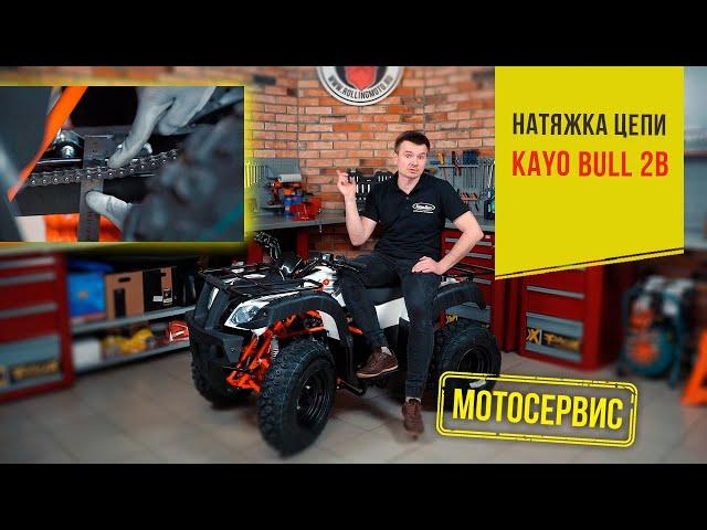 Регулировка приводной цепи на квадроциклах KAYO BULL-2B, BULL-2C, BULL-3C, MINI BULL, PREDATOR.