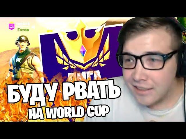 KEKISTAN KING ГОТОВИТСЯ К WORLD CUP В ФОРТНАЙТ