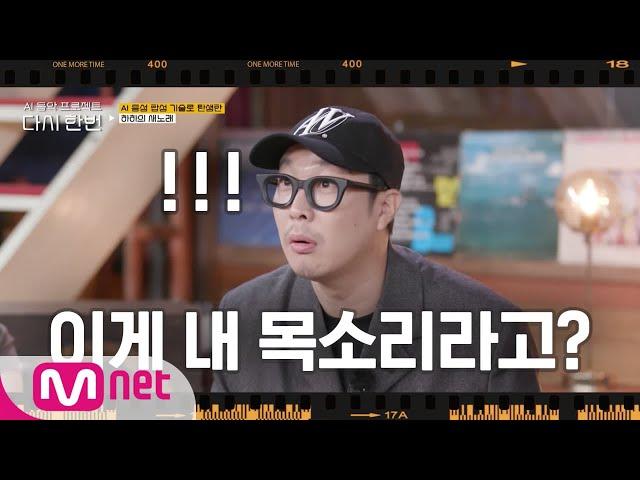 [다시한번/스페셜] (충격) 하하, 신곡 발매?! AI 음성 기술로 탄생한 하하의 새노래!#다시한번 | One More Time EP.2