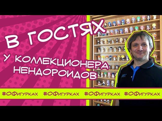 СМОТРЕТЬ ВСЕМ! Невероятная коллекция нендороидов Room Tour. О Фигурках