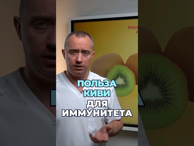 Польза киви для иммунитета. Витамин С #шишонин #здоровье #киви #витамины