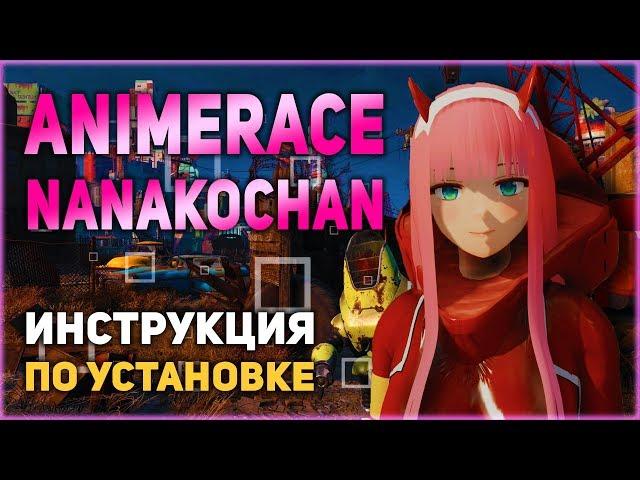 Мод AnimeRace NanakoChan для Fallout 4 / Инструкция по установке и настройке