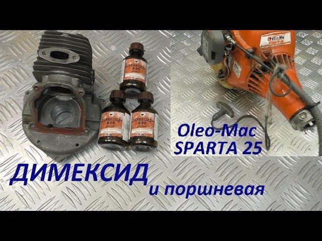 Piston cleaning with dimexide / disassembly Oleo-Mac SPARTA25 and diagnostics