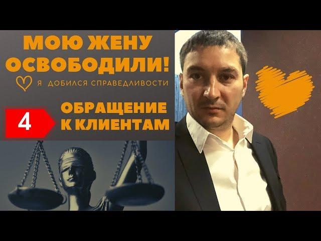 МОЮ ЖЕНУ ОСВОБОДИЛИ | ОБРАЩЕНИЕ К КЛИЕНТАМ | НОВЫЙ ДОМ | АРТЕМ ХАЧАТУРОВ