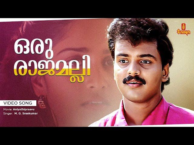 Oru Rajamalli Video Song | Kunchacko Boban , Shalini - Aniyathipraavu