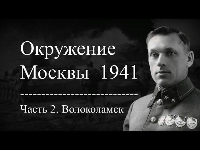 Окружение Москвы 1941 г. Звёздный час Рокоссовского.