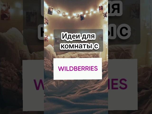 Декор доя комнаты#валдберис#wildberries#идеи#декор#комната#шортс#shortsvideo#видео