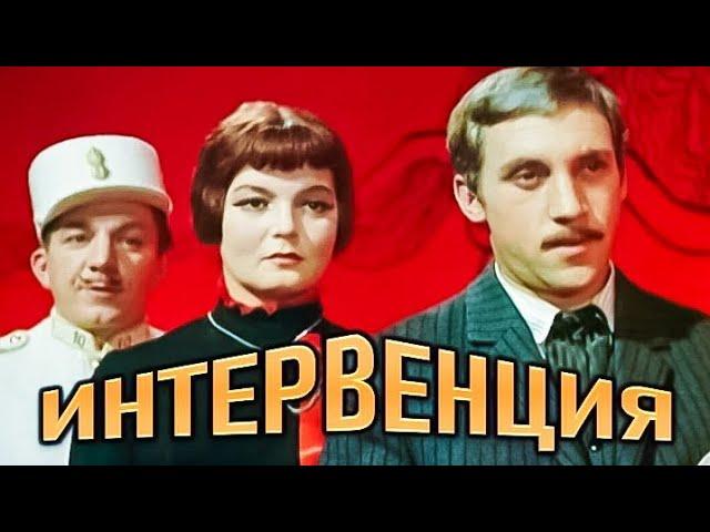 ИНТЕРВЕНЦИЯ. 1968. Советский фильм в хорошем качестве. Смотреть онлайн. Старый.СССР.