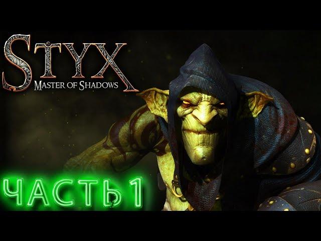 STYX MASTER OF SHADOWS  ЧАСТЬ 1  МАСТЕР ТЕНИ  ПРОХОЖДЕНИЕ