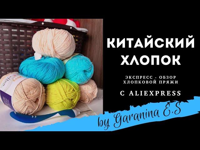 Обзор китайской хлопковой пряжи. Покупка с AliExpress.