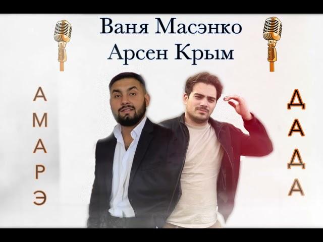 Арсен Крым и Ваня Масэнко :Амарэ Дада (cover)