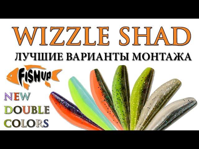 FishUp Wizzle Shad — оснащаем все размеры + НОВЫЕ ЦВЕТА! (2021)