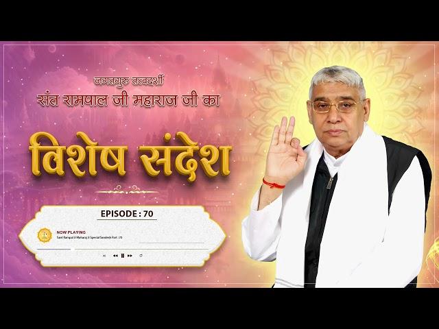 Episode : 70 | इच्छा कैसे मिटेगी? | इच्छाएं कम करने की विधि | Sant Rampal Ji Sandesh