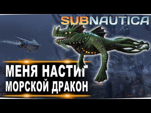 #22 Меня настиг морской дракон! FenomeNальное прохождение subnautica