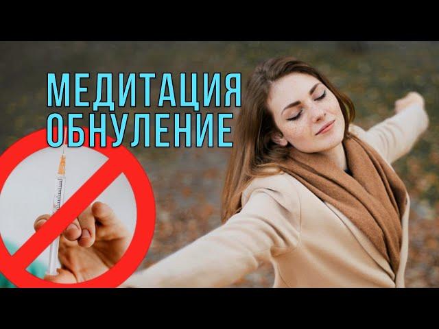 Медитация "Обнуление"