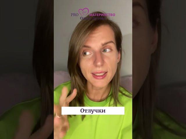 Отлучки. Ольга Дутова #shorts