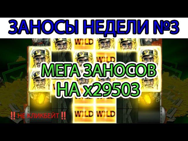 ЗАНОСЫ НЕДЕЛИ. ТОП 5 МЕГА ВЫГРЕШЕЙ ОТ 1000Х. СЛОВИЛ МАКС ВИН? ВЫПУСК 3