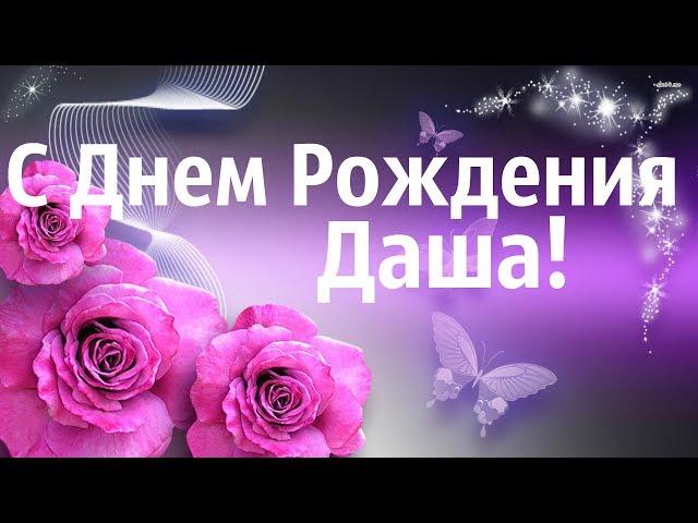 Поздравление С Днем Рождения Дарья! Интересное Поздравление Для Даши!