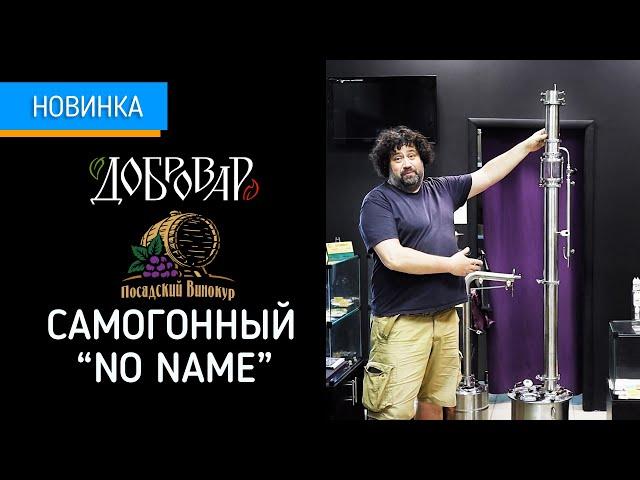 Добровар и Посадский винокур "NO NAME"