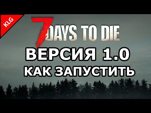 Как запустить 7 Days to die 1.0 РЕЛИЗ ИГРЫ ОБЩИЙ ДОСТУП