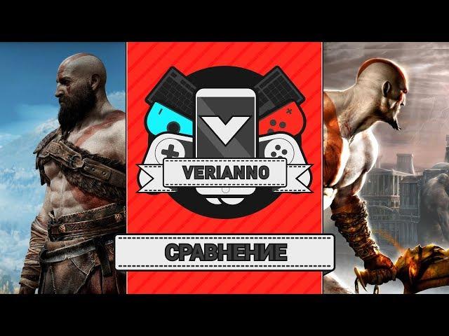 Сравнение God of War 3 и God of War 2018: Какая Лучше? [2018]