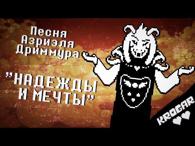 Undertale  - Песня АЗРИЭЛЯ ДРИИМУРА [Надежды и Мечты]