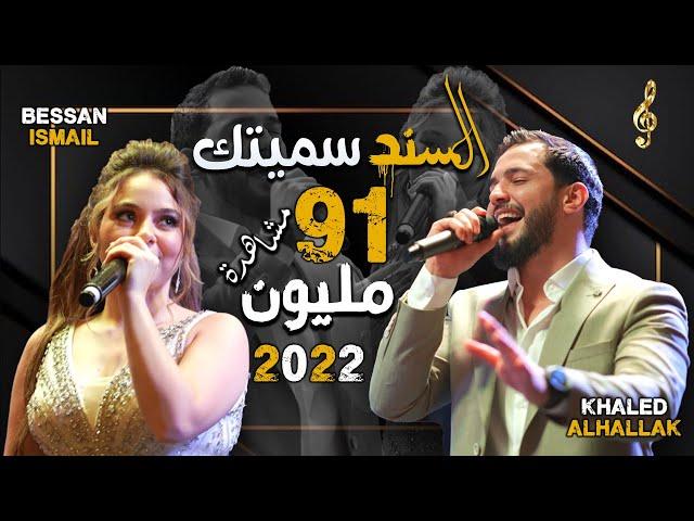 Khaled Alhallak & Bessan Ismail -  Al Sanad Simaytak | خالد الحلاق و بيسان اسماعيل - السند سميتك