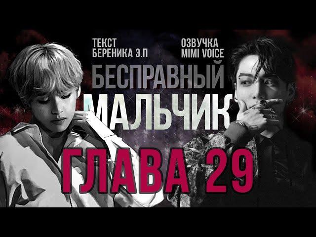 Бесправный мальчик / Береника Э.П / 29 глава / озвучка фанфика / вигуки