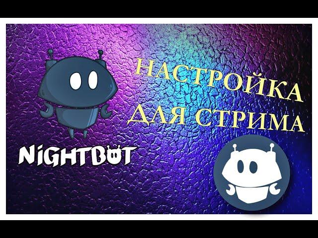 NIGHTBOT - БОТ МОДЕРАТОР ДЛЯ СТРИМА  НАСТРОЙКА ДЛЯ YOUTUBE