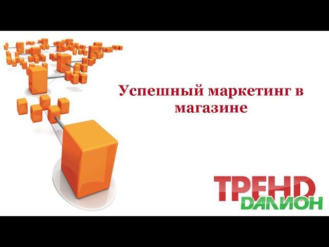 Маркетинг в магазине. Автоматизация учета на ДАЛИОН ТРЕНД