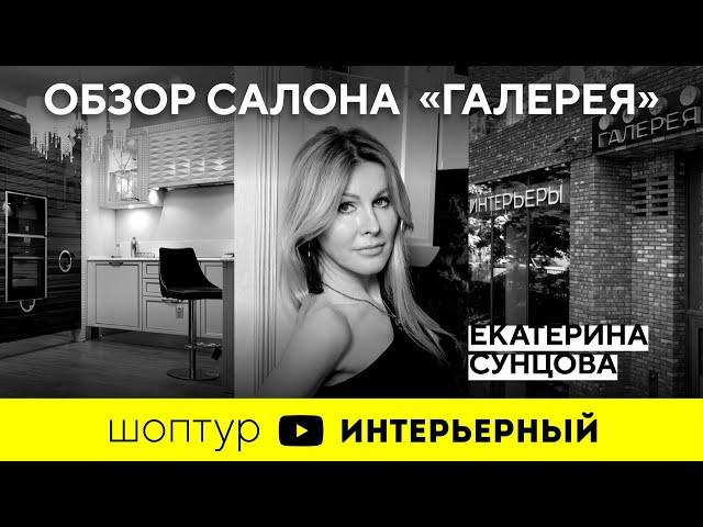 Шоп-тур | Дизайнер интерьера Екатерина Сунцова в салоне Галерея