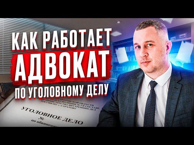 Как работает адвокат по уголовному делу