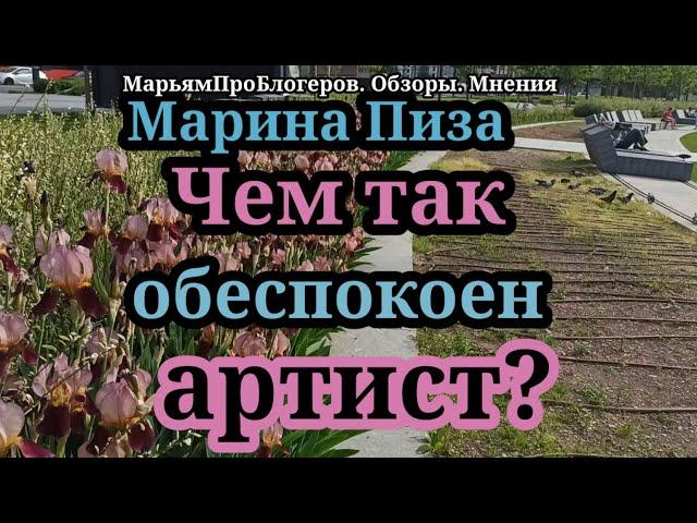 Марина Иванова.Что терзает-три пера на голове или задержка.Опять названия-обманки,просмотры падают