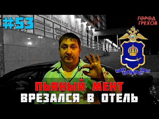 Город Грехов 53 - Пьяный полицейский врезался в отель