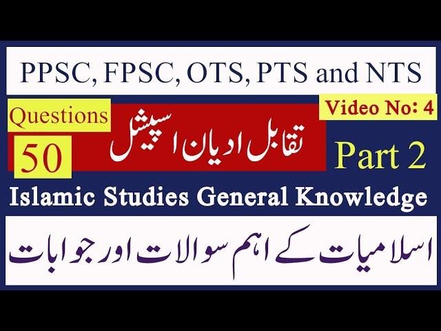 Islamic Studies Comparative Religion MCQ's P2 |PPSC Lecturer Islamiyat Preparation|Amazing InfoTech