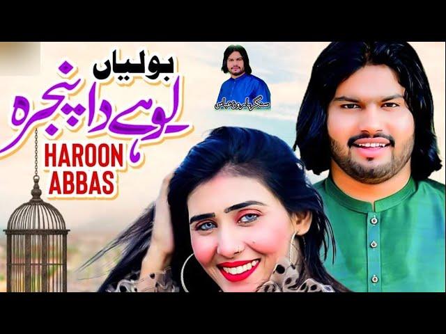 Lohey da pinjra _Singer_Haroon _Abbas_New_Song_2023 #Lohey_da_pinjra #singer_haroon_abbas