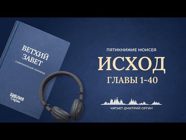 Книга Исход, главы 1-40. Современный перевод. Читает Дмитрий Оргин #БиблияOnline