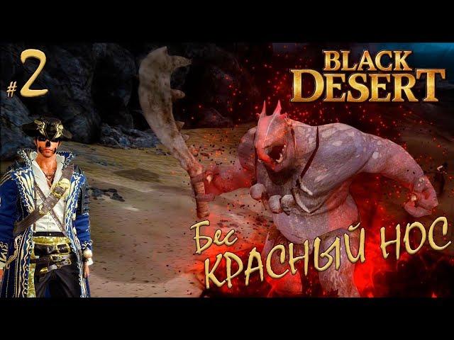 Black Desert - Бес Красный НОС! #2